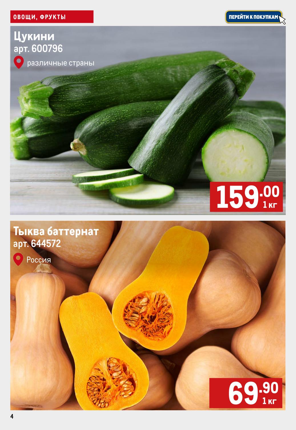 Не пропустите скидки на свежие овощи! Цуккини 159 руб/кг, Тыква баттернат из России 69,90 руб/кг. 